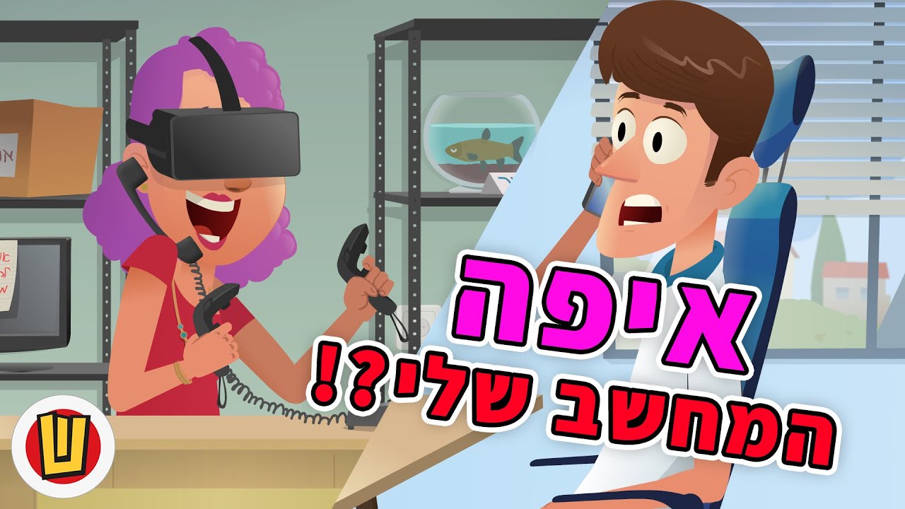 לא אמורים - אמירים!