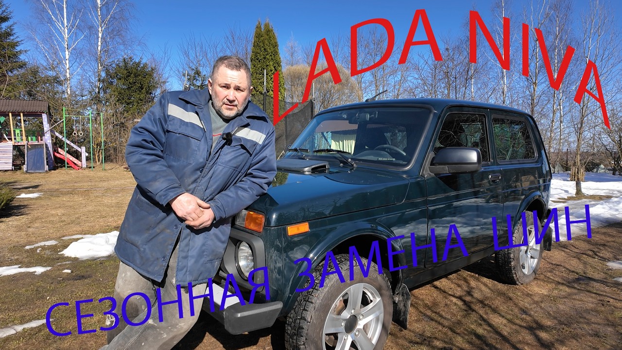 Lada Niva, сезонная замена шин, cвоими руками.