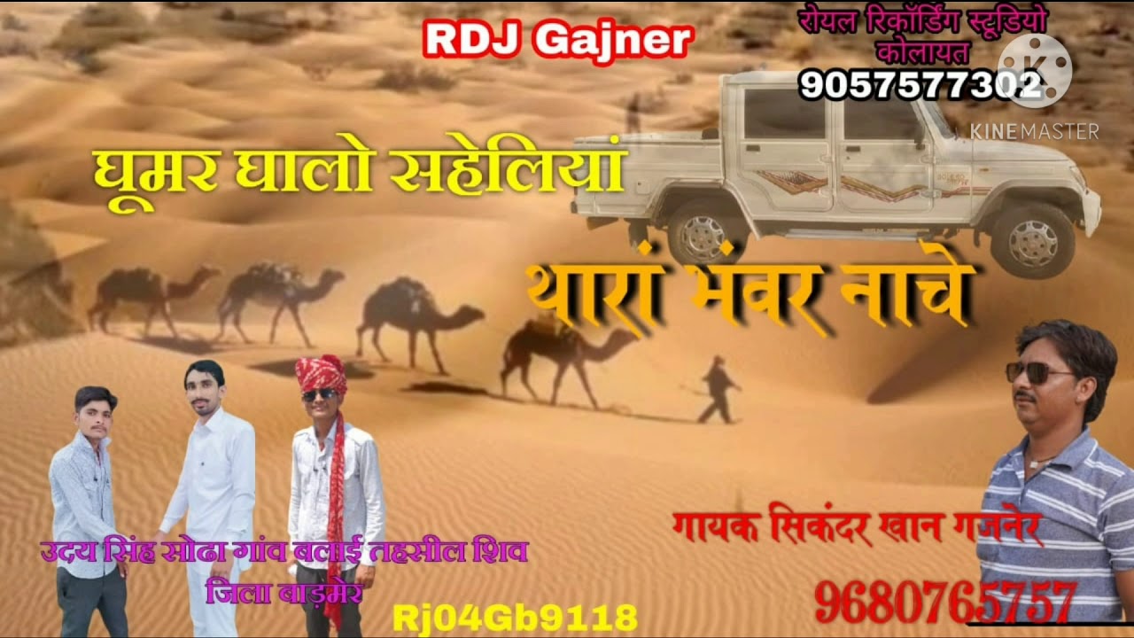 #@#आरडीजे गजनेर/rdj gajner#@#घूमर घालो सहेलियां थारा भंवर नाचे/गायक सिकंदर खान गजनेर मो.9680765757