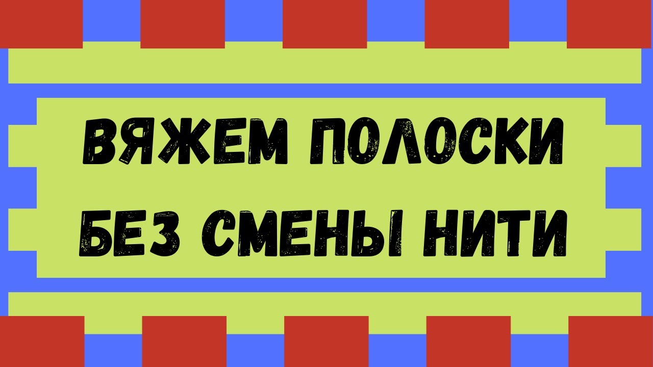 Вяжем полоски не переставляя нитки на электронной или перфокарточной вязальной машине.