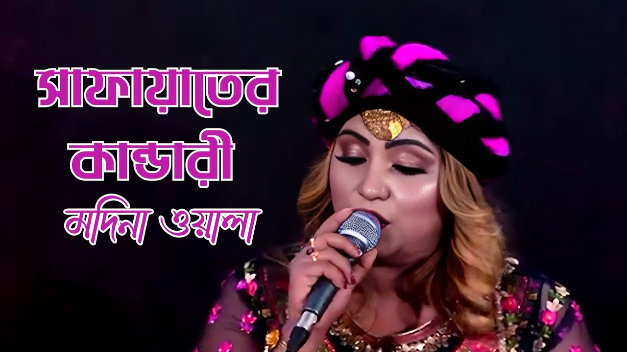 Safayater Kandari Madina | সাফায়াতের কান্ডারী মদিনা ওয়ালা | Sharmin Dipu |  @sharmindipu-official