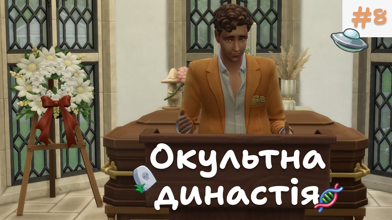 😢ЧАС ПРОЩАТИСЯ | Окультна династія | The Sims 4 українською