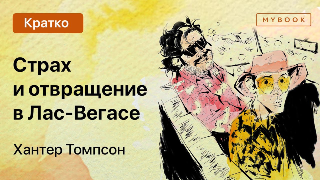 Краткое содержание - Страх и отвращение в Лас-Вегасе