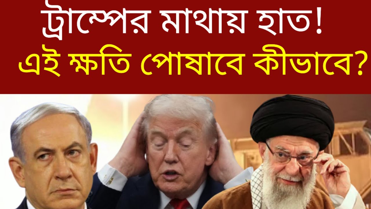 যুক্তরাষ্ট্রের এত বড় ক্ষতি আর হয়নি ইরানে হামলার পর | ইরানেযুক্তরাষ্ট্রইসরায়েলেরযৌথহামলা