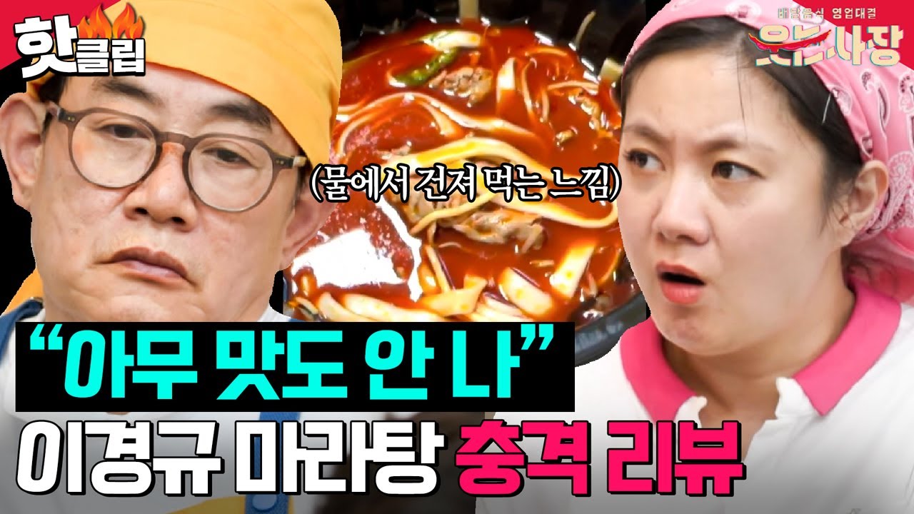 ＂차라리 주먹으로 때렸음 좋겠어＂ 모두를 얼어붙게한 충격의 경규 마라탕 영상 리뷰 | 웃는사장 | JTBC 230716 방송