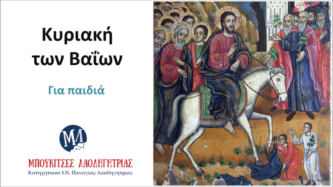 Μπουκίτσα 9: Κυριακή των Βαΐων (για παιδιά)