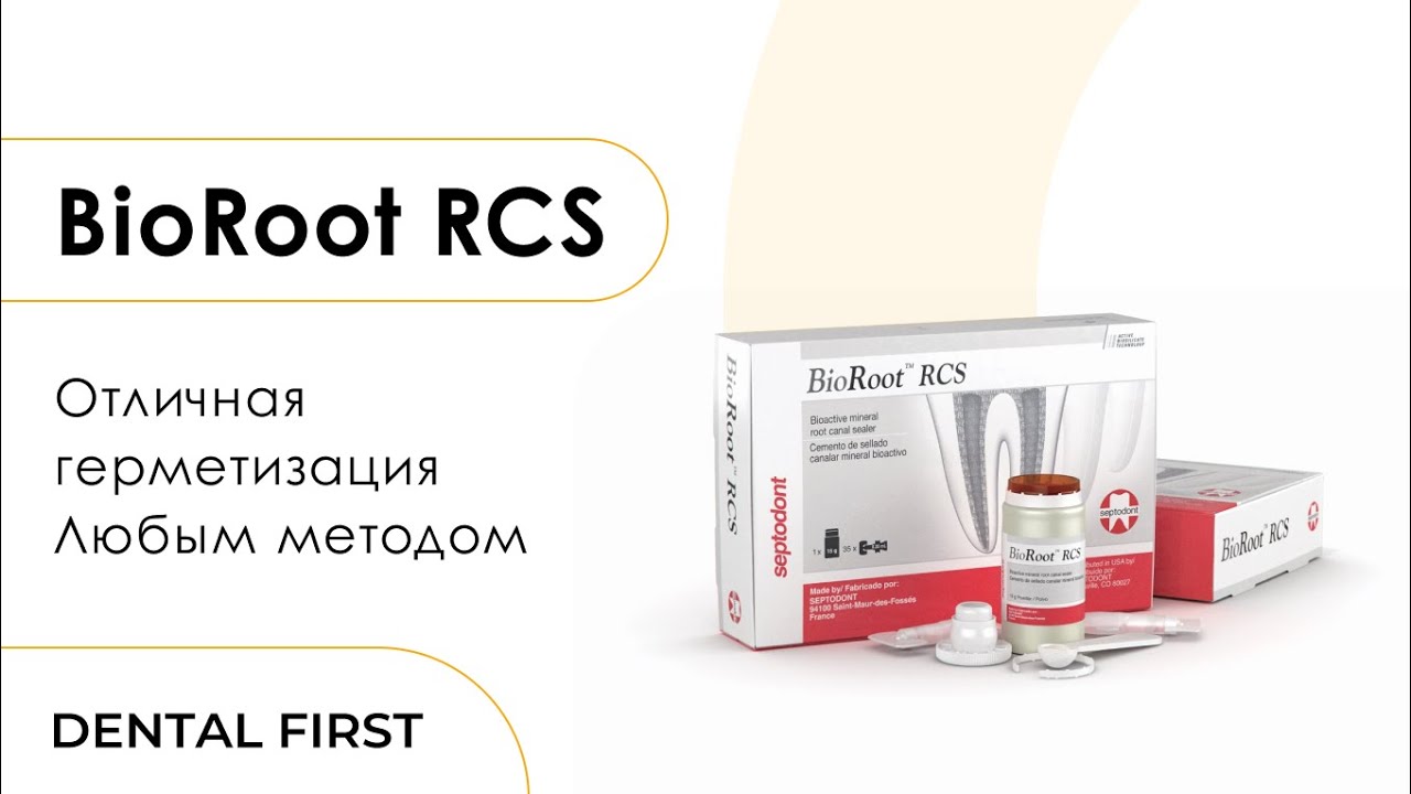 BioRoot RCS - надежная герметизация каналов