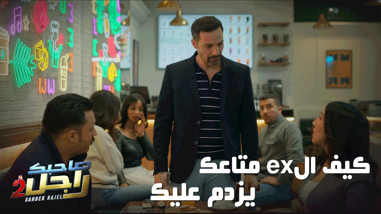 كيف الex متاعك يزدم عليك وانت مع طفل جديد🤣