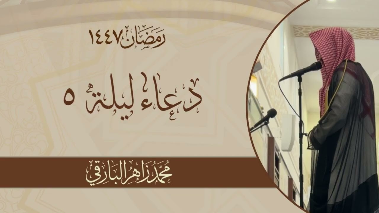 لا ملجأ منك إلا إليك.. - دعاء الليلة الخامسة من رمضان ١٤٤٧ - | القارئ محمد زاهر البارقي