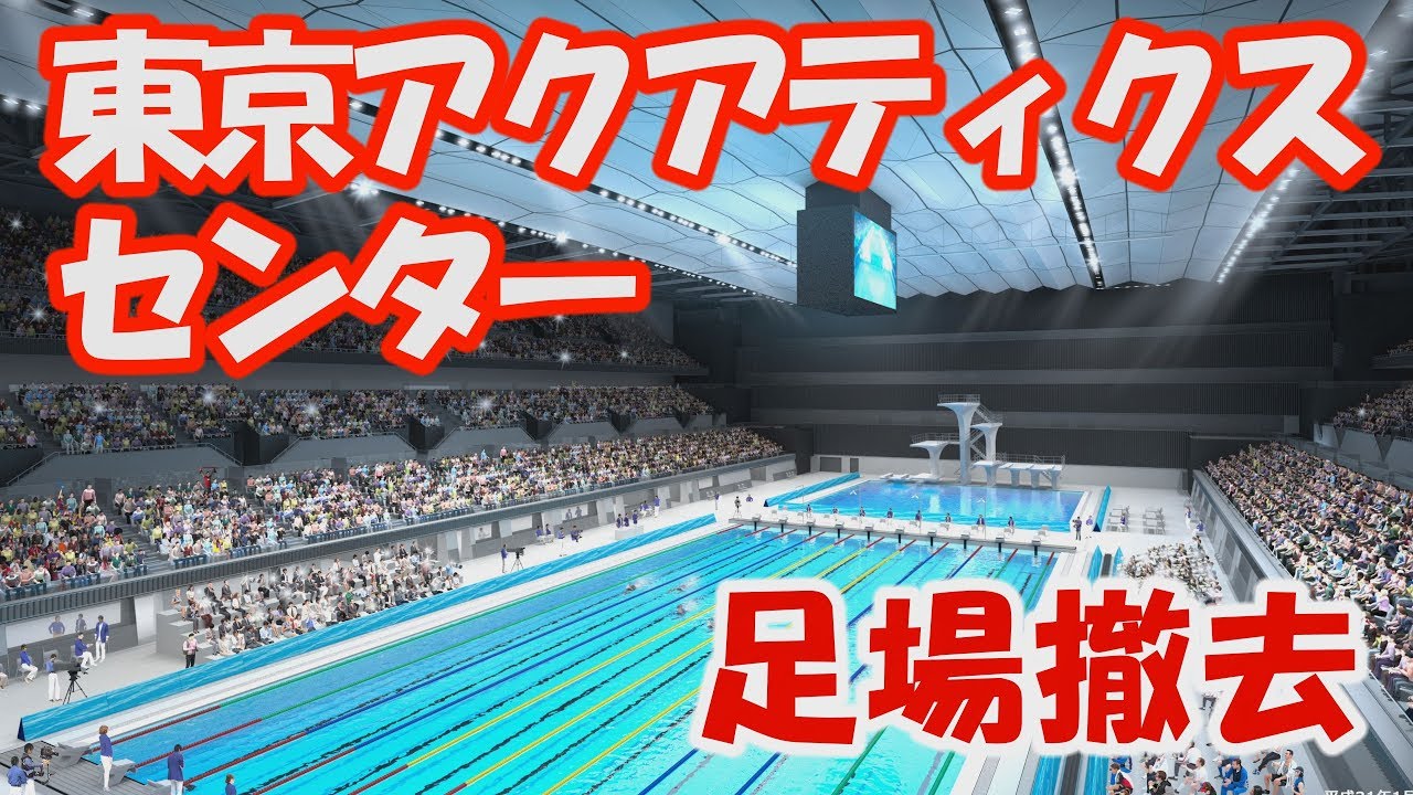 東京オリンピック　東京アクアティクスセンター 　(水泳競技場）　足場撤去　Olympic Aquatic Center in Tatsum　Tokyo Olympic 2020