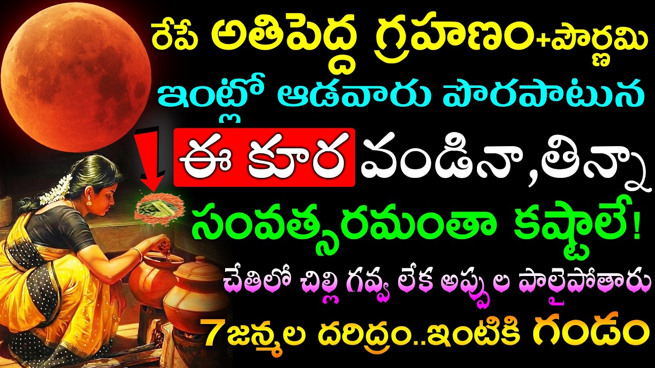 రేపే అతిపెద్ద గ్రహణం+పౌర్ణమి ఇంట్లో ఆడవారు పొరపాటున  ఈ కూర వండినా,తిన్నా సంవత్సరమంతా కష్టాలే!