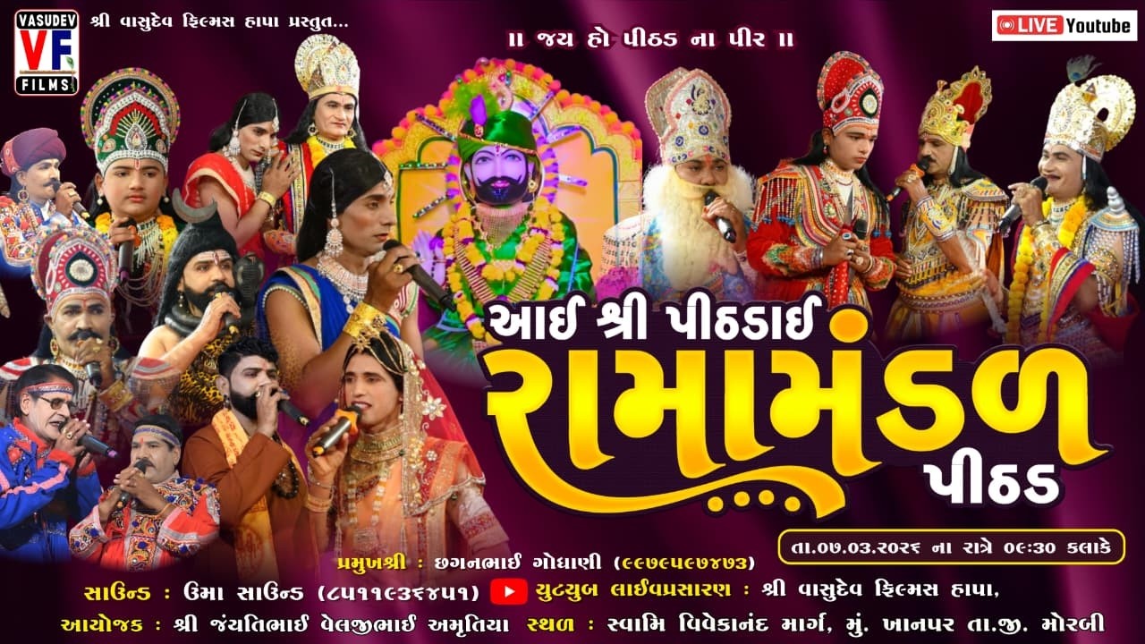 LIVE 🛑 આઈ શ્રી પીઠડાઈ ગૌ સેવા રામામંડળ પીઠડ | AMRUTIYA PARIVAR | 7-3-2026 | KHANPAR | VASUDEV FILMS