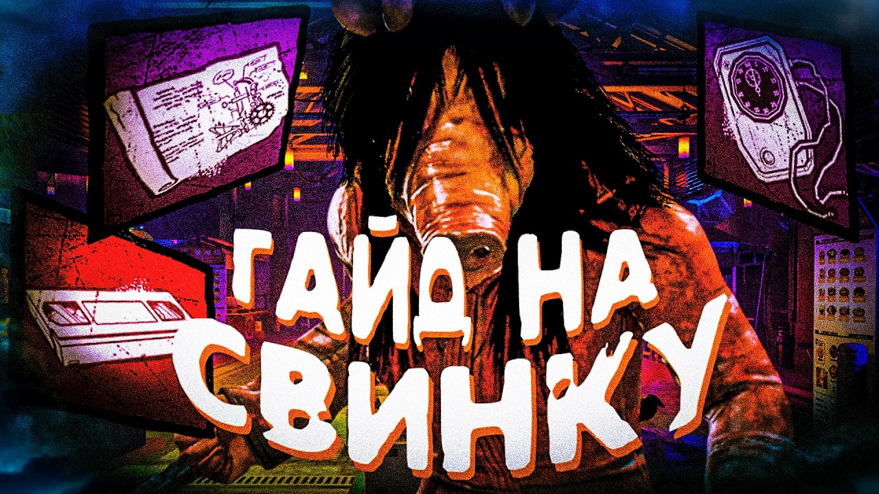 Самый Лучший Подробный Гайд на Свинью (Аманду) в ДБД! Все фишки, перки, механики в Dead by Daylight!