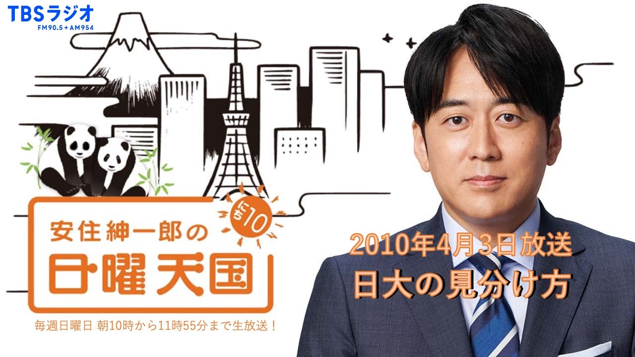 【日曜天国 傑作選】「日大の見分け方」