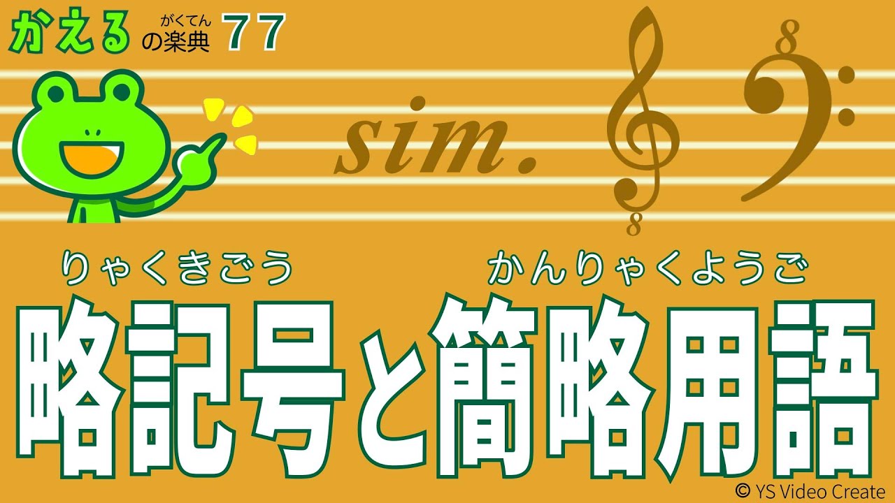 見落としてない？小さな数字の８【かえるの楽典77】略記号と簡略用語