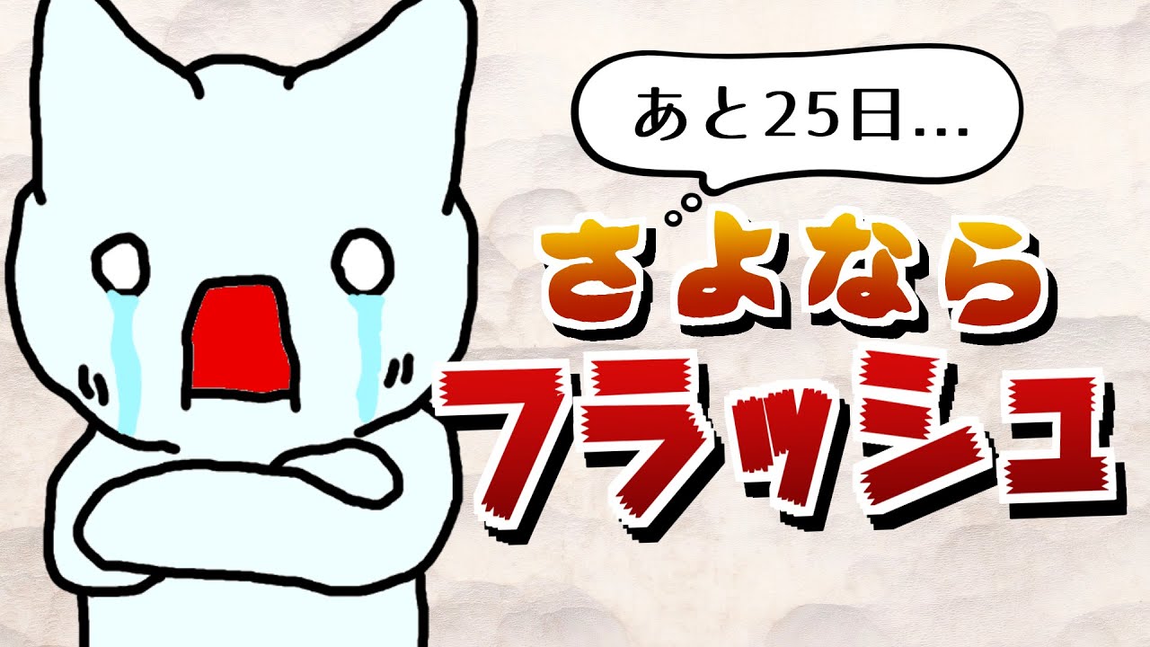 27日後に死ぬフラッシュゲーム
