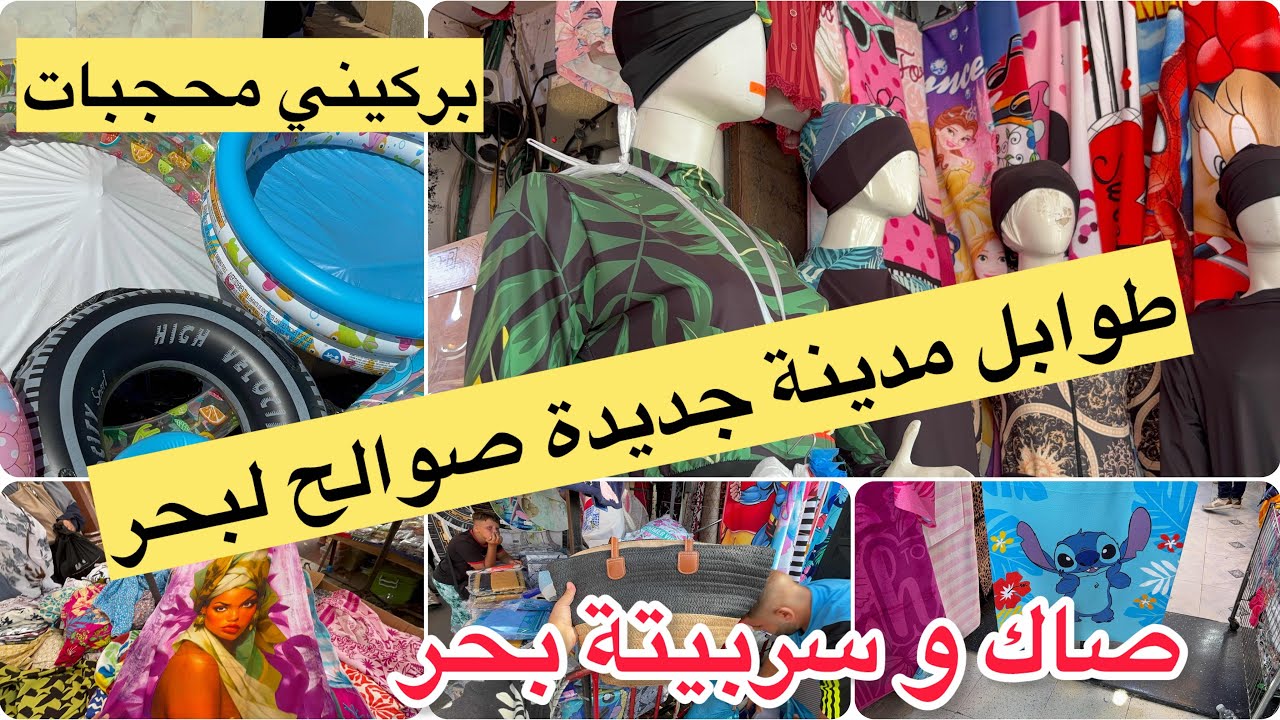 جولة تبرد لقلب في طوابل مدينة جديدة بركيني سرابيت صوالح بحر بدعيات 100 الف اشري و تقلشي