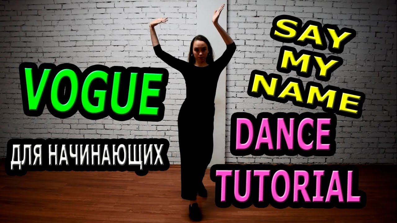 Танец Вог для начинающих /VOGUE (BEGINNERS) Учим танцы