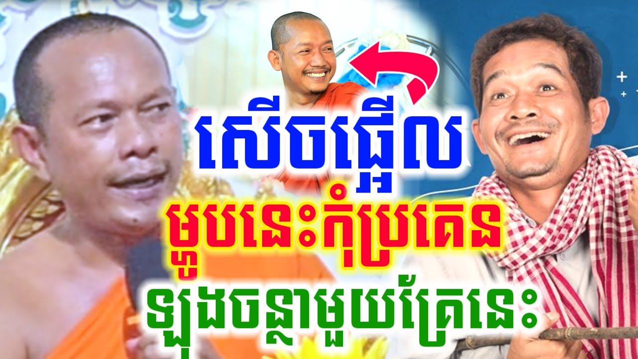 ឡុងចន្ថា ទេសនា ម្ហូបមួយនេះកុំប្រគេន សើចចុកពោះ🎉🤣 Min Chenda Official Talk by Dharma2026