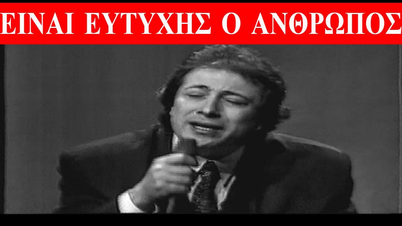 ΕΙΝΑΙ ΕΥΤΥΧΗΣ Ο ΑΝΘΡΩΠΟΣ ΑΝΤΥΠΑΣ