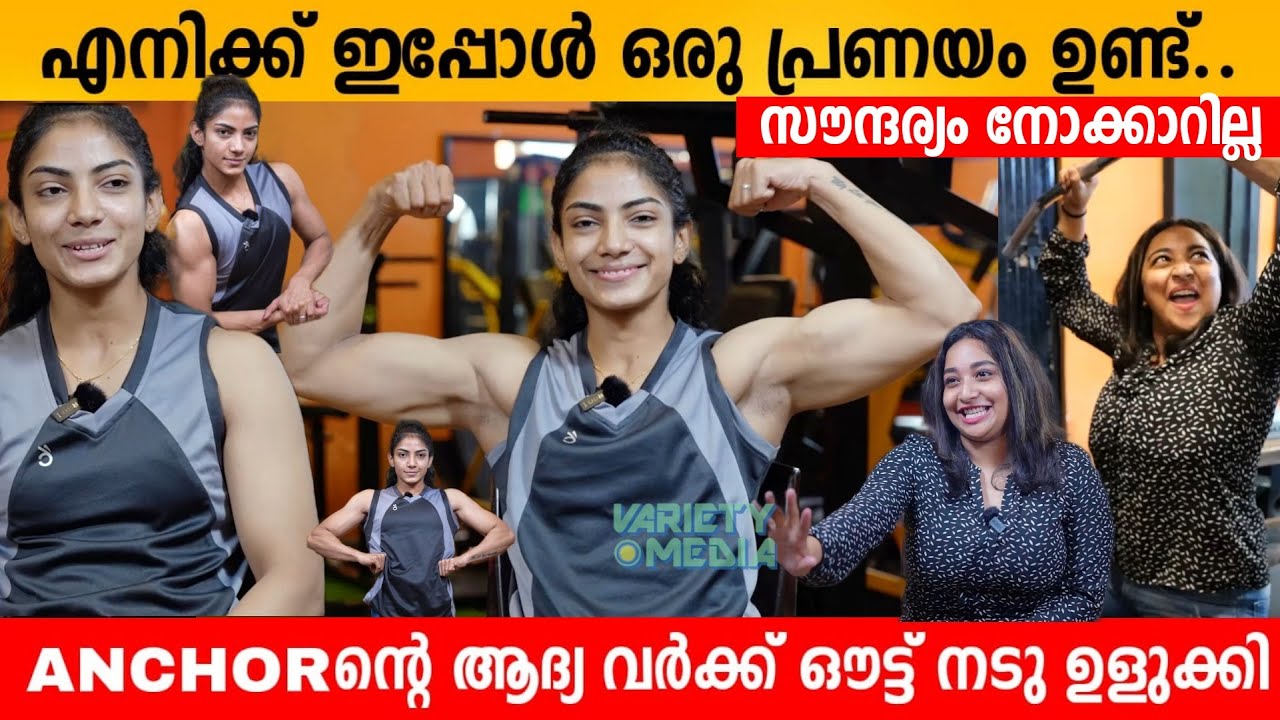 എനിക്ക് ഇപ്പോൾ ഒരു പ്രണയം ഉണ്ട്..സൗന്ദര്യം നോക്കാറില്ല😍 ARATHY KRISHNA INTERVIEW | LADY BODY BUILDER