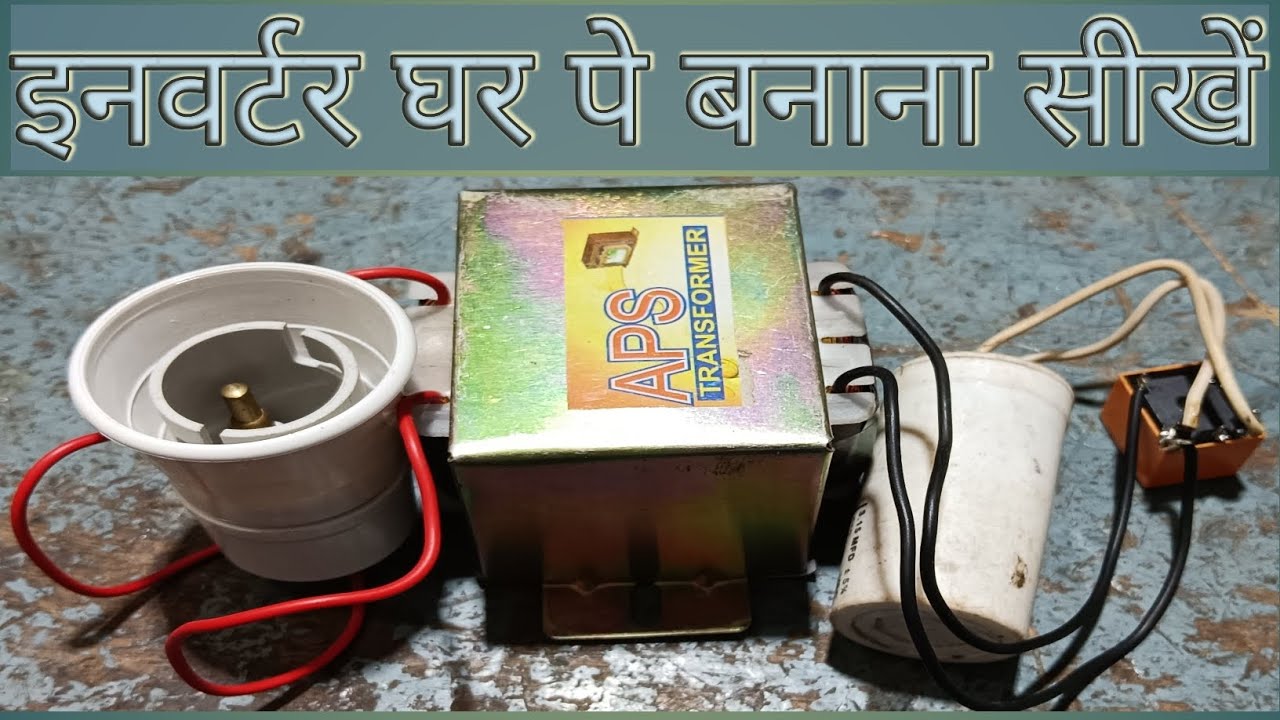 ghar per inverter kaise banaen | ghar per inverter banane ka tarika