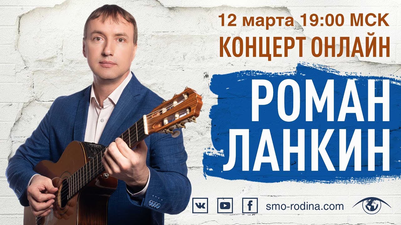 Роман ЛАНКИН | концерт ОНЛАЙН на SMO_RODINA