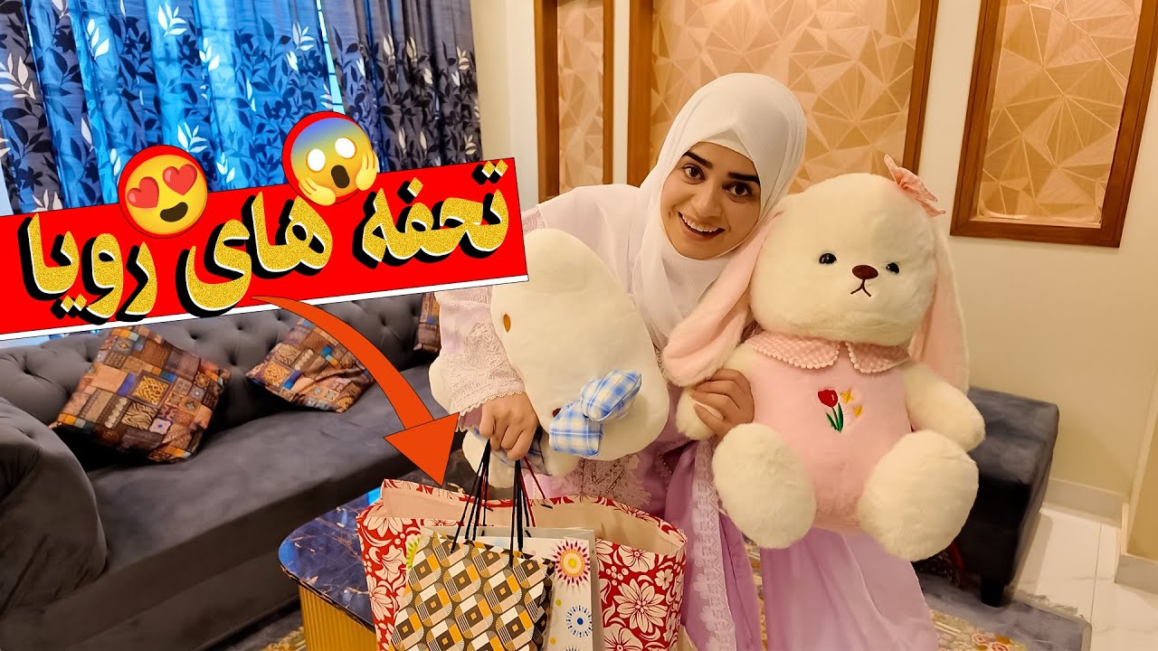 رونمایی تحفه های سالگرد رویا جان🎁😍 #ولاگ #رویا_اوزلم 