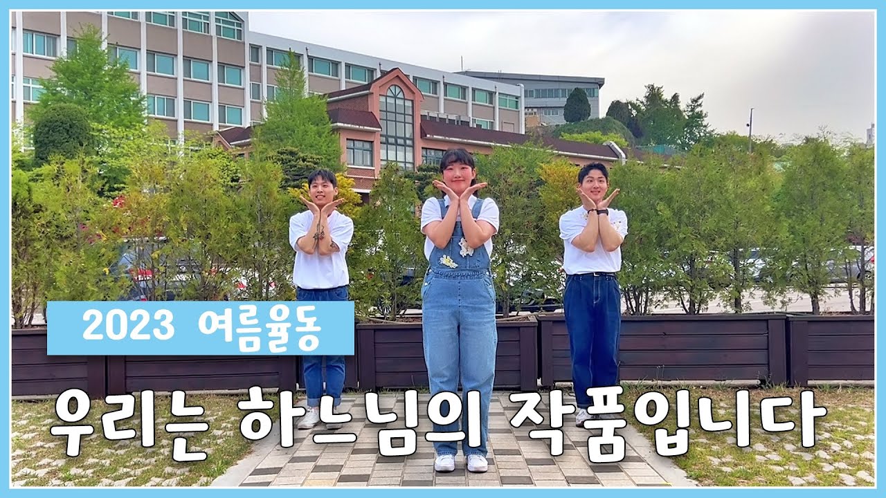 [인천교구 청소년사목국] 🔆2023 여름 율동영상 / 우리는 하느님의 작품입니다