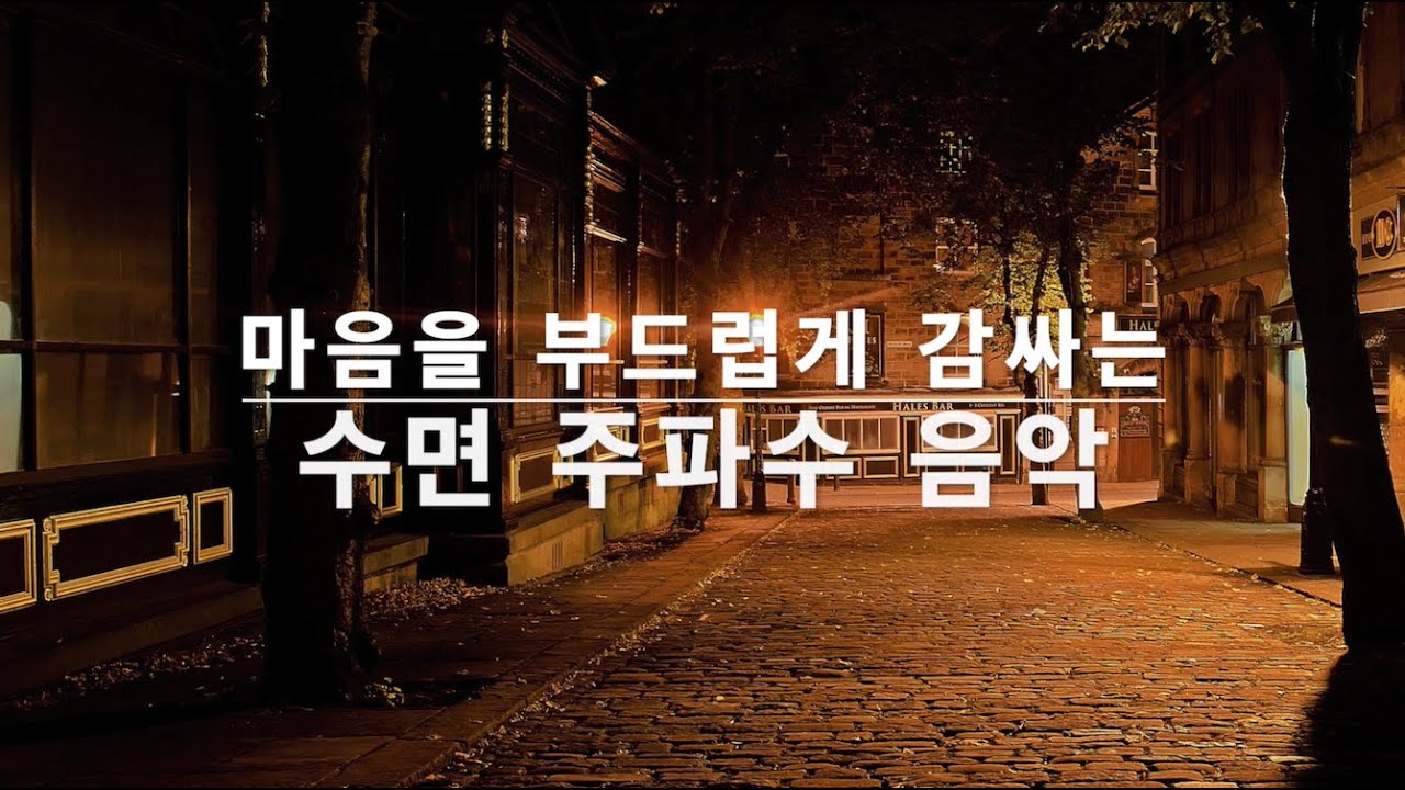 🌙 마음을 부드럽게 감싸는 소리 | 깊은 휴식과 회복을 위한 델타파 수면 유도 음악 #수면유도 #수면음악 #델타파주파수 #수면주파수 #주파수 #수면 #숙면