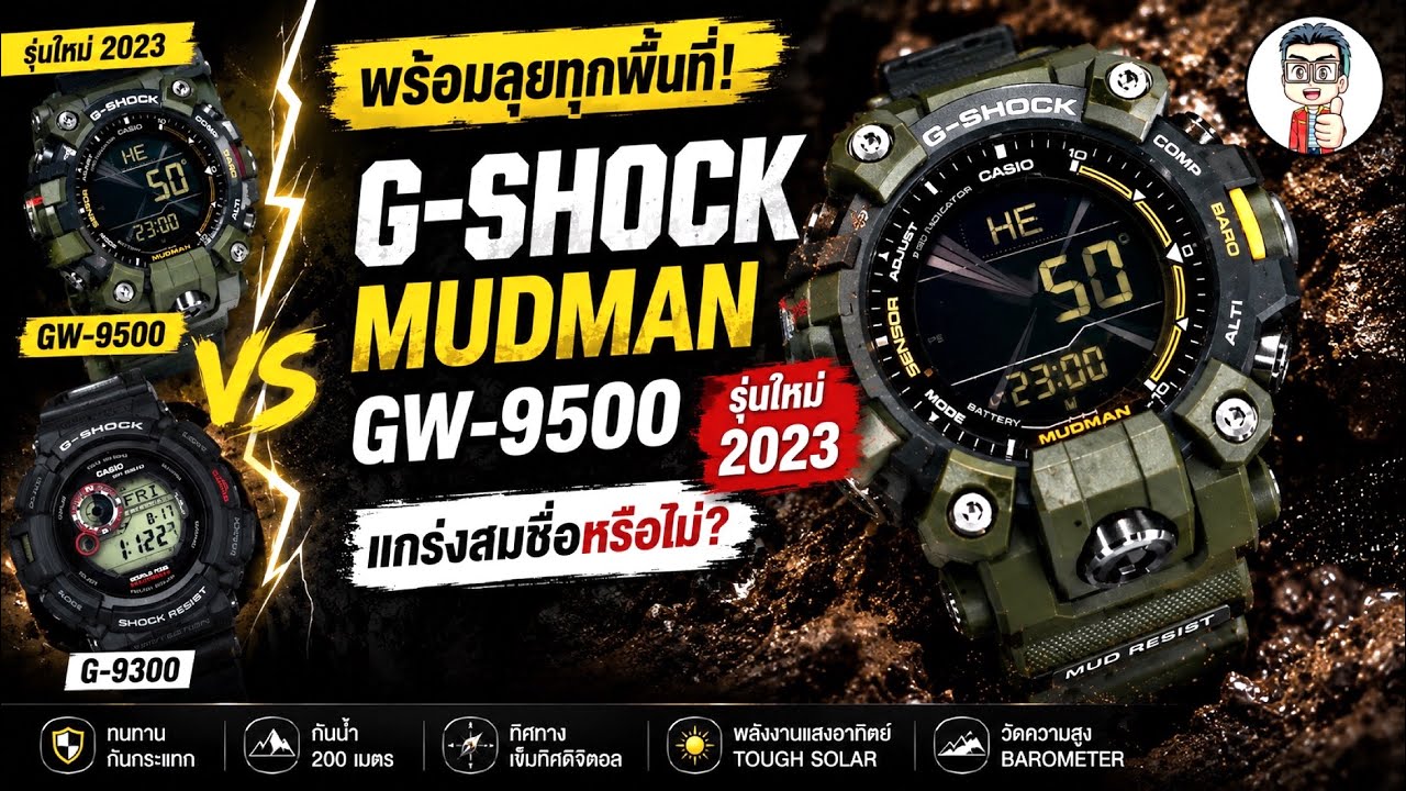 พร้อมลุยในทุกพื้นที่!! แข็งแรงทนทาน ดีไซน์ใหม่ ฟังค์ชั่นจัดเต็ม G-SHOCK NEW MUDMAN2023  GW-9500