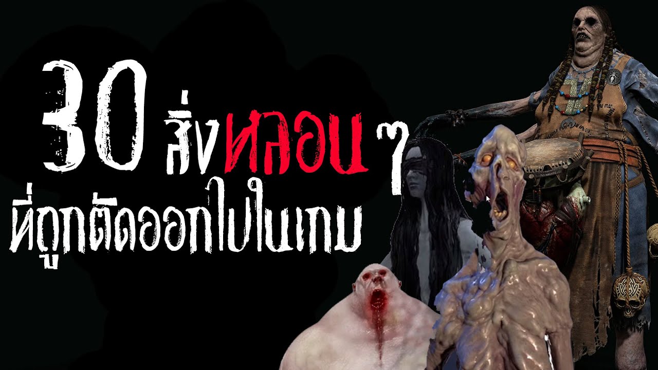 30 Cut Content/Unused Content หลอนๆในเกม