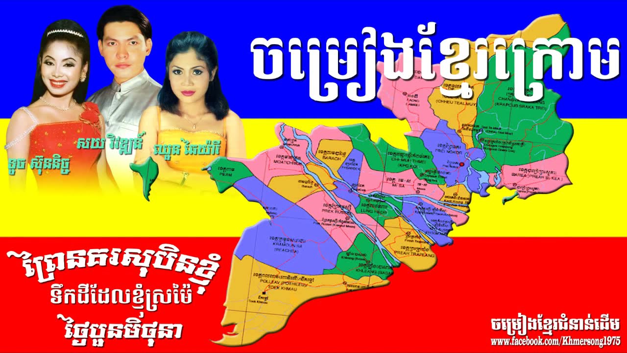Khmer Krom net ចម្រៀងខ្មែរក្រោម