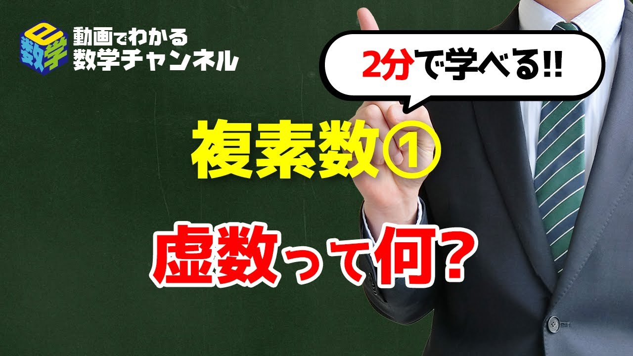 【高専数学】I. 虚数って何?【複素数】