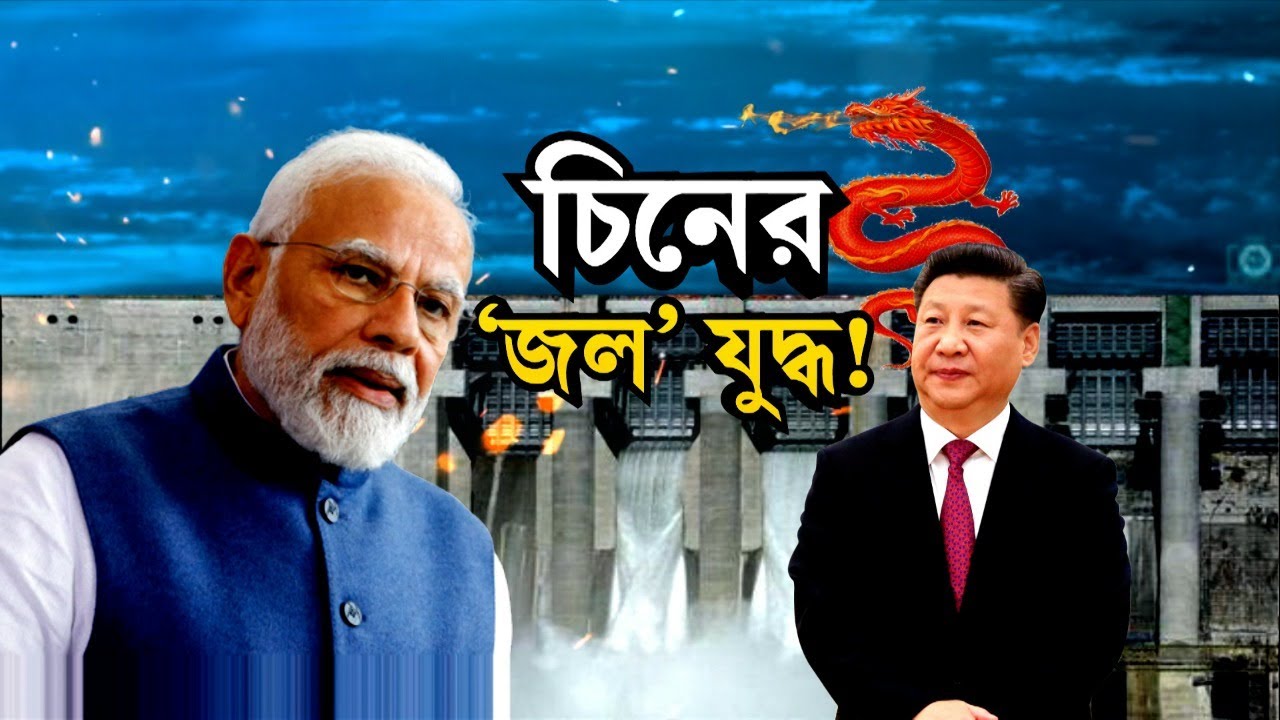 India China News: ভারতকে প্যাঁচে ফেলতে মরিয়া চিন, ঘোলা হচ্ছে ব্রহ্মপুত্রের জল