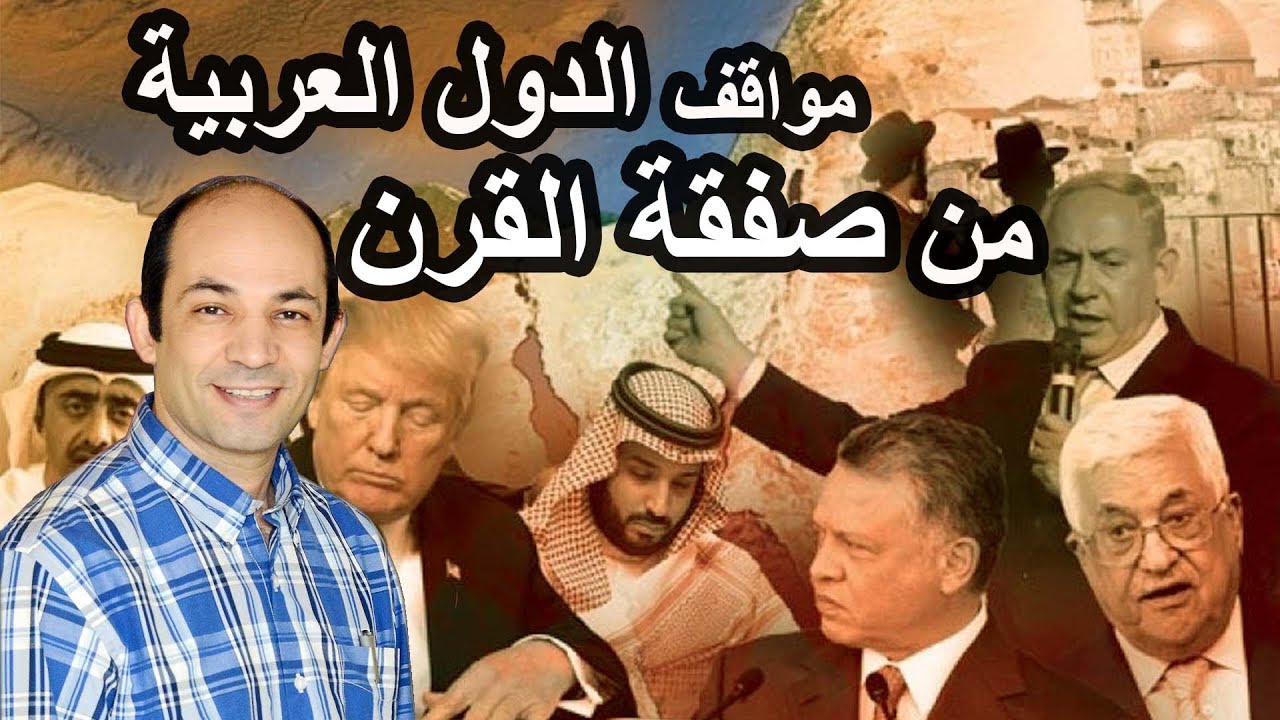 الأهداف الخفية لصفقة القرن .. ولماذا أيدتها دول عربية؟