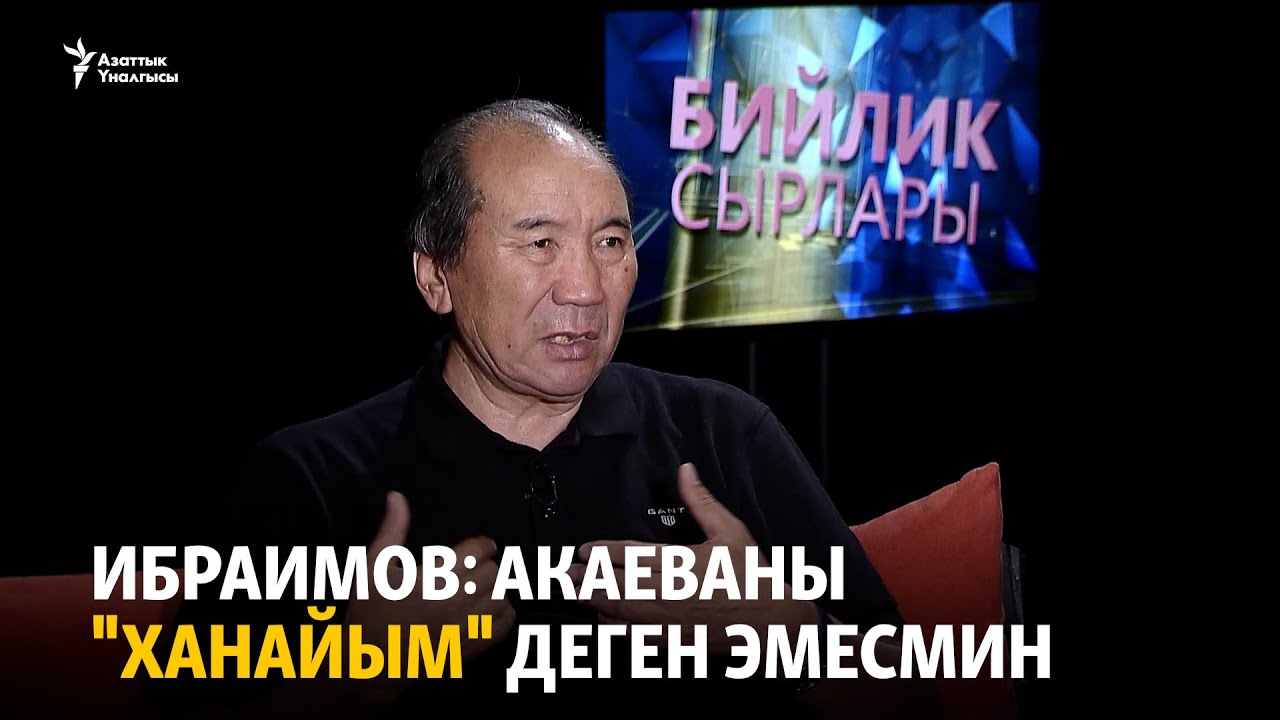 Ибраимов: Акаеваны 