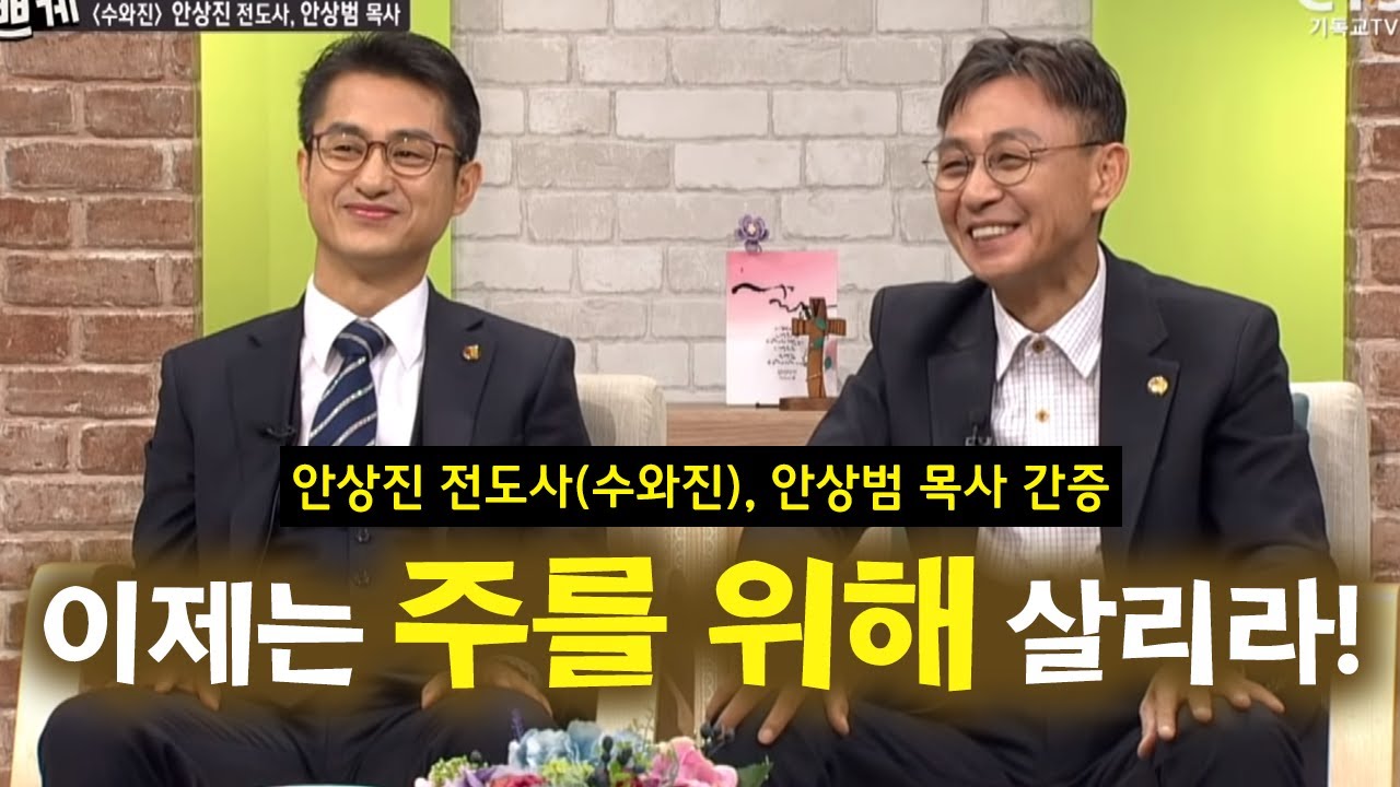 이제는 주를 위해 살리라_안상진 전도사(수와진), 안상범 목사, 내가매일기쁘게20180312