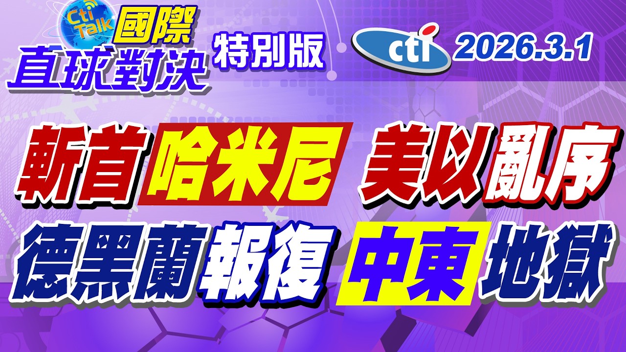 川普.納坦雅胡快刀斬哈米尼 德黑蘭導彈回襲以色列 無人機轟美國使館 飛彈雨直射海灣6國【#國際直球對決】20260301特別版@ctitalkshow