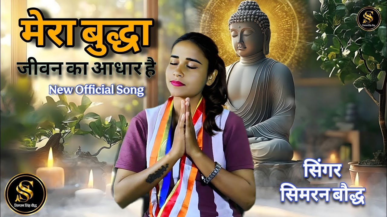 Mera Buddha Jeevan Ka Adhar Hai | New Official Song | Buddha Bhajan | Singer Simran Bauddh