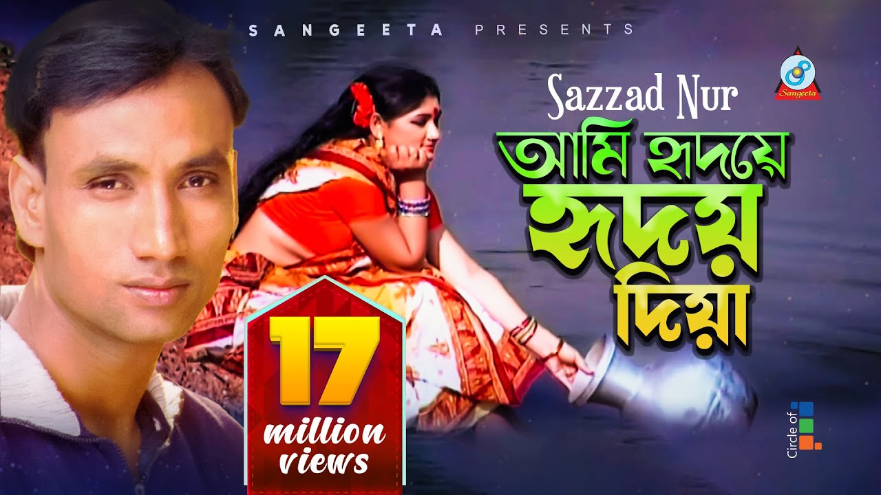 Ami Hridoye Hridoy Diya | আমি হৃদয়ে হৃদয় দিয়া | Sazzad Nur | Bangla Video Song | Sangeeta