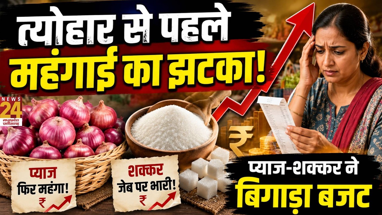 Aap Ki Baat : प्याज-शक्कर के दाम ने बढ़ाई टेंशन! त्योहार से पहले रसोई का बजट बिगड़ा? | CG News