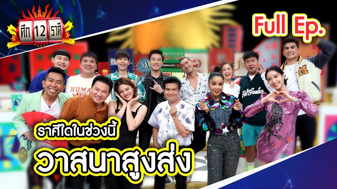 ศึก 12 ราศี (Full) 18 มิ.ย. 66