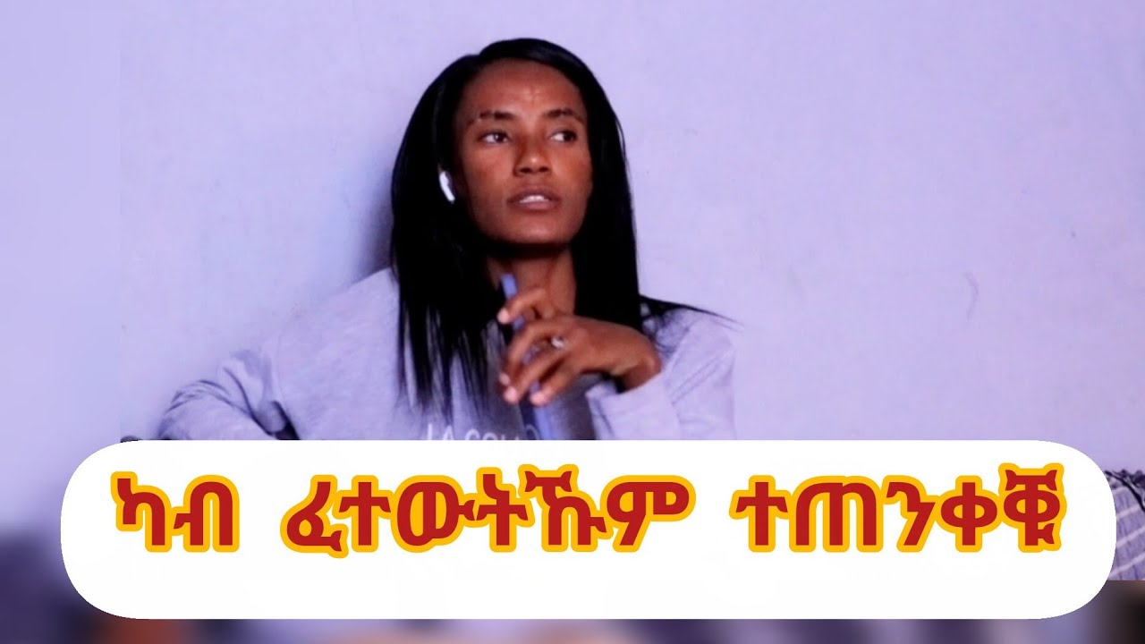 ፈታዊት መሲላ ፀላኢት ጠቢቓትኒ🙄 ካባይ ተምሃራ ኣሕዋተይ