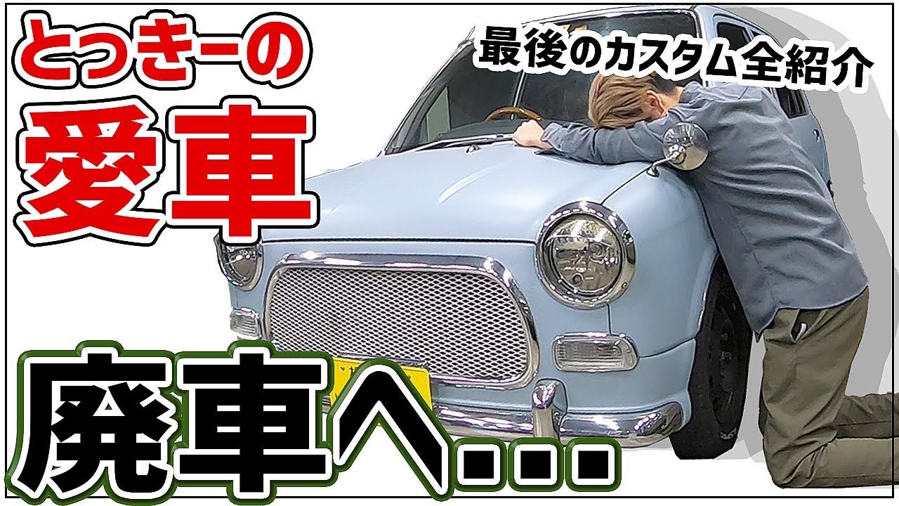 【廃車】さよならTokkiのミラジーノ...プレゼント企画も！？