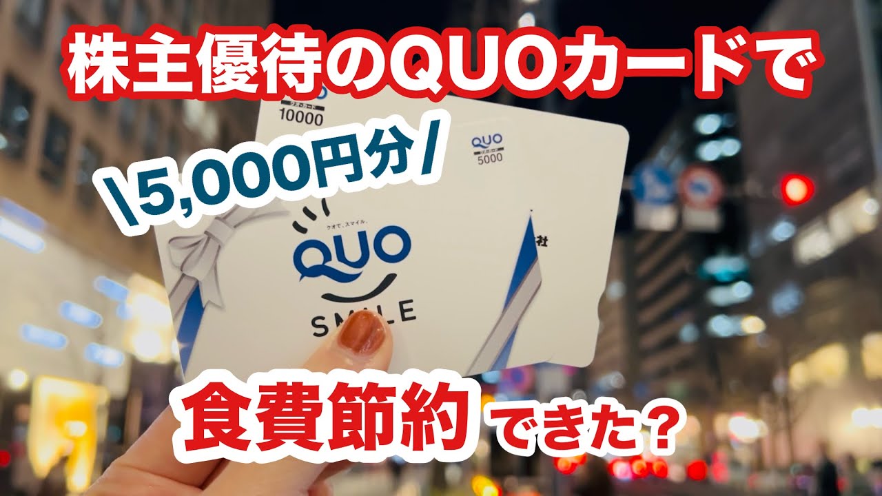 【節約検証】株主優待のQUOカードで食費はどこまで減らせる？