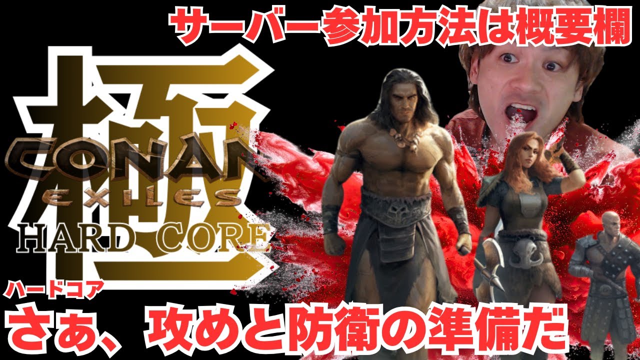 【conan exiles】　ハードコアサバイバル　【コナンアウトキャスト】
