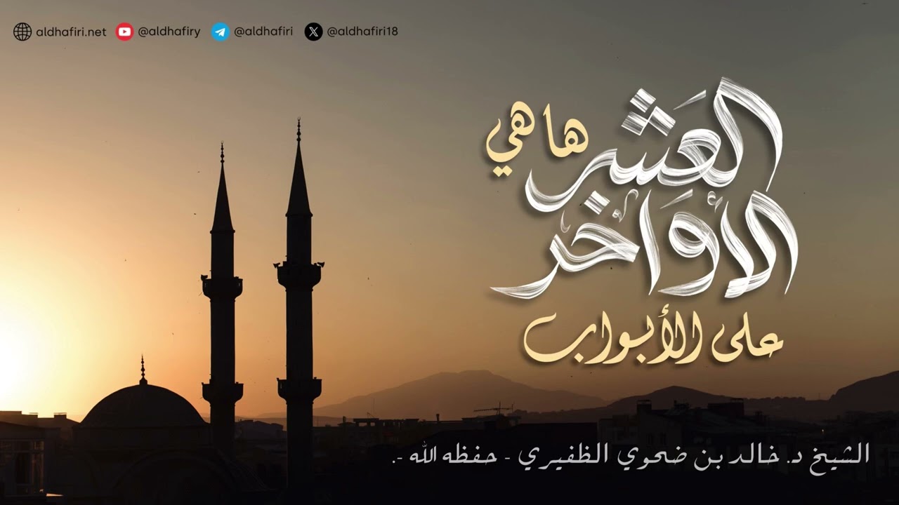 ها هي العشر الأواخر على الأبواب 