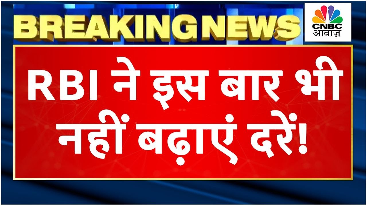 RBI Monetary Policy Big Breaking | Guv Shakitkanta Das ने किया दरें में बदलाव नहीं लाने का एलान