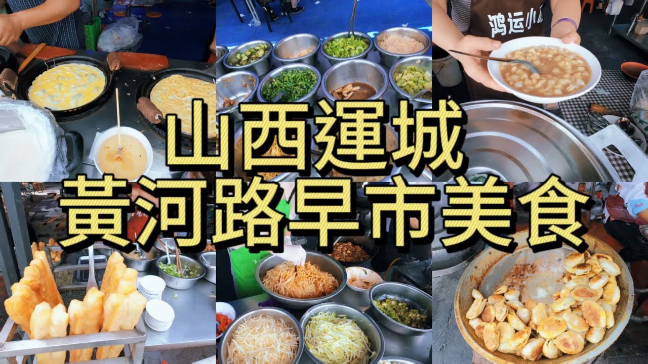 7種運城獨有的早市美食！ 黃河路邊的烟火氣，本地人都私藏的寶藏地